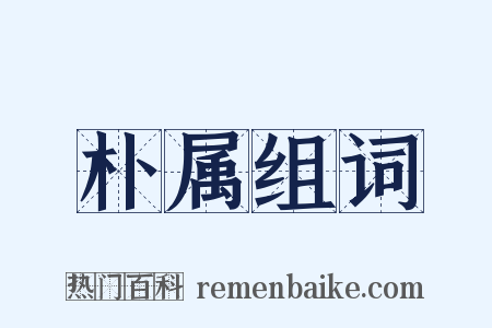 朴属组词是什么意思的图片